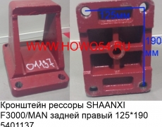 Кронштейн рессоры SHAANXI F3000/MAN задней правый 12.5*19 (5401137) DZ9114320072