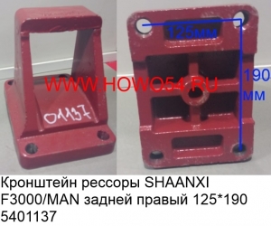 Кронштейн рессоры SHAANXI F3000/MAN задней правый 12.5*19 (5401137) DZ9114320072