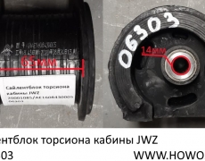 Сайлентблок торсиона кабины JWZ  (5406303) 20001085/AE1608430005