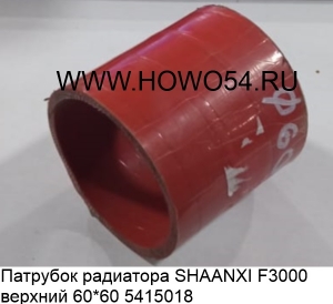 Патрубок радиатора SHAANXI F3000 верхний 60*60 (5415018) DZ93259535510