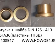 Втулка + шайба DIN 125 - А13 -SFA3C(пластины ТНВД) (5408547) VG1560080273/90003930282