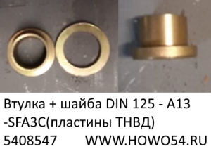 Втулка + шайба DIN 125 - А13 -SFA3C(пластины ТНВД) (5408547) VG1560080273/90003930282