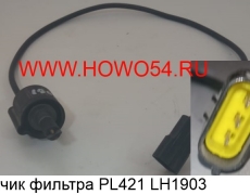 Датчик фильтра PL421 (LH1903)