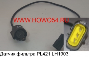 Датчик фильтра PL421 (LH1903)