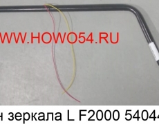 Кронштейн зеркала L F2000 (5404465) DZ1642770030