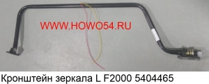 Кронштейн зеркала L F2000 (5404465) DZ1642770030