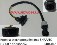 Кнопка стеклоподъёмника SHAANXI F3000 с проводом (5404407) 81.25503.0223