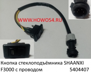 Кнопка стеклоподъёмника SHAANXI F3000 с проводом (5404407) 81.25503.0223
