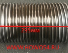 Гофра глушителя 295MM SHAANXI (два фланца) 5408702  DZ9525950009