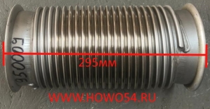 Гофра глушителя 295MM SHAANXI (два фланца) 5408702  DZ9525950009