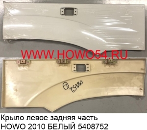 Крыло левое задняя часть HOWO  2010 БЕЛЫЙ (5408752) WG1642230107