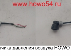 Разъём датчика давления воздуха HOWO A7 5411274