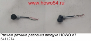 Разъём датчика давления воздуха HOWO A7 5411274