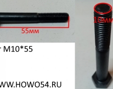 Болт M10*55 DIN931 90003800551