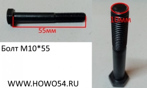 Болт M10*55 DIN931 90003800551