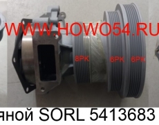 Насос водяной SORL (5413683) 1307ZQ0004/VG1500060051 SORL