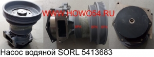 Насос водяной SORL (5413683) 1307ZQ0004/VG1500060051 SORL