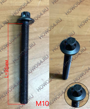 Болт выпускного коллектора M10*95 5424795 200V90490-0032