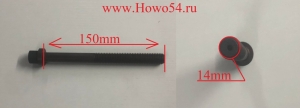 Болт головки блока SHANGCHAI D6114B длинный 14*150 QINYAN (5418889) 200000110/D02A-107-30+A