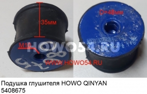 Подушка глушителя HOWO QINYAN (5408675) 20000572/1384D410007A