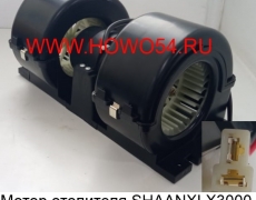 Мотор отопителя SHAANXI X3000 (5418627)