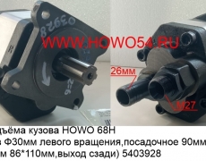 Насос подъёма кузова HOWO 68H (6шлицов Ф30мм левого вращения,посадочное 90мм, по центрам 86*110мм,выход сзади)