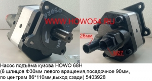 Насос подъёма кузова HOWO 68H (6шлицов Ф30мм левого вращения,посадочное 90мм, по центрам 86*110мм,выход сзади)