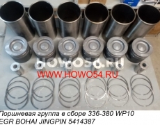 Поршневая группа в сборе 336-380 WP10 EGR BOHAI JINGPIN 5414387 BV126A12/KC61260030047/P10EGR