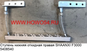 Ступень нижняя откидная правая SHAANXI F3000 (5408540) DZ13241240720