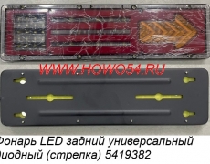 Фонарь LED задний универсальный диодный (стрелка) 5419382