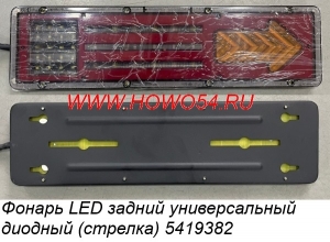 Фонарь LED задний универсальный диодный (стрелка) 5419382