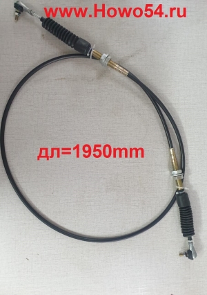 Трос педали газа XCMG LW500 1.9M 5404105LW500F