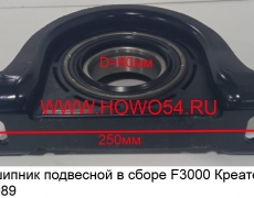 Подшипник подвесной в сборе F3000 Креатек (CK8089) P26013314030-80*250