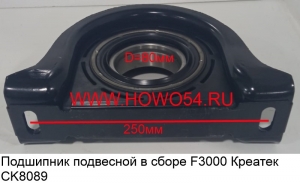 Подшипник подвесной в сборе F3000 Креатек (CK8089) P26013314030-80*250