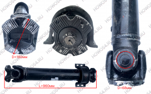Вал карданный (кардан) SHACMAN SHAANXI X3000 ШАКМАН ШАНКСИ Х3000 (длина-960мм/фланец-180мм/крестовина-68мм/отверстий-4) с подвесным 5427641 DZ92189315096