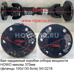 Вал карданный коробки отбора мощности HOWO миксер 370 мм (фланцы 100х130 6отв)