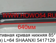 Тяга реактивная кривая нижняя 85*77 (усиленая) L=64 SHAANXI (5417129) AZ9631521174