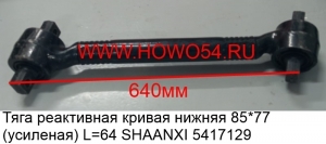 Тяга реактивная кривая нижняя 85*77 (усиленая) L=64 SHAANXI (5417129) AZ9631521174