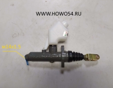 Цилиндр сцепления главный  HOWO 5408982 WG9719230015/30013