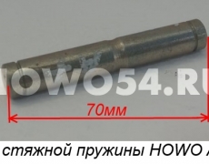 Валик стяжной пружины HOWO A7 5470035 1880440032