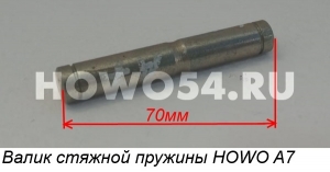 Валик стяжной пружины HOWO A7 5470035 1880440032