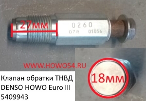 Клапан обратки ТНВД 095420-0260 DENSO HOWO Euro III (5409943) 095420-0260