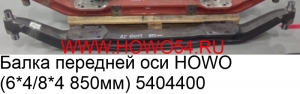 Балка передней оси HOWO (6*4/8*4 850мм) (5404400) AZ9719410054