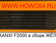 Капот SHAANXI F2000 в сборе ЖЁЛТЫЙ (5400730) DZ1642110044/DZ1642110060/DZ1600930003