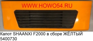 Капот SHAANXI F2000 в сборе ЖЁЛТЫЙ (5400730) DZ1642110044/DZ1642110060/DZ1600930003