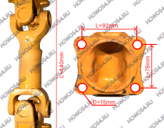 Вал карданный заднего моста (L=44) XCMG LW300F ХЦМГ ЛВ300Ф 5407281 Z3.4.4A