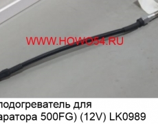 Тэн подогреватель для (сепаратора 500FG (12V)	54LK0989 	