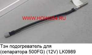 Тэн подогреватель для (сепаратора 500FG (12V)	54LK0989 	