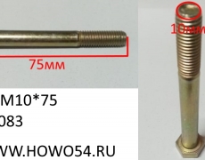 Болт М10*75 D00933 (5404083) 90003802561