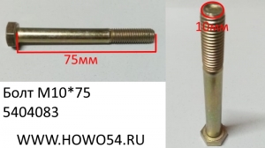 Болт М10*75 D00933 (5404083) 90003802561